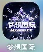 梦想国际