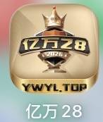亿万28